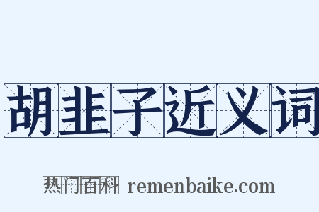 胡韭子近义词是什么意思的图片